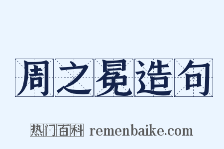 周之冕造句是什么意思的图片